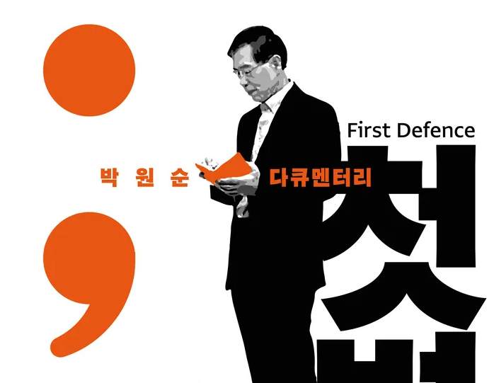 박원순 영화 ‘첫 변론’ 상영 금지 처분, “공익 목적 아닌 2차 가해 영화”