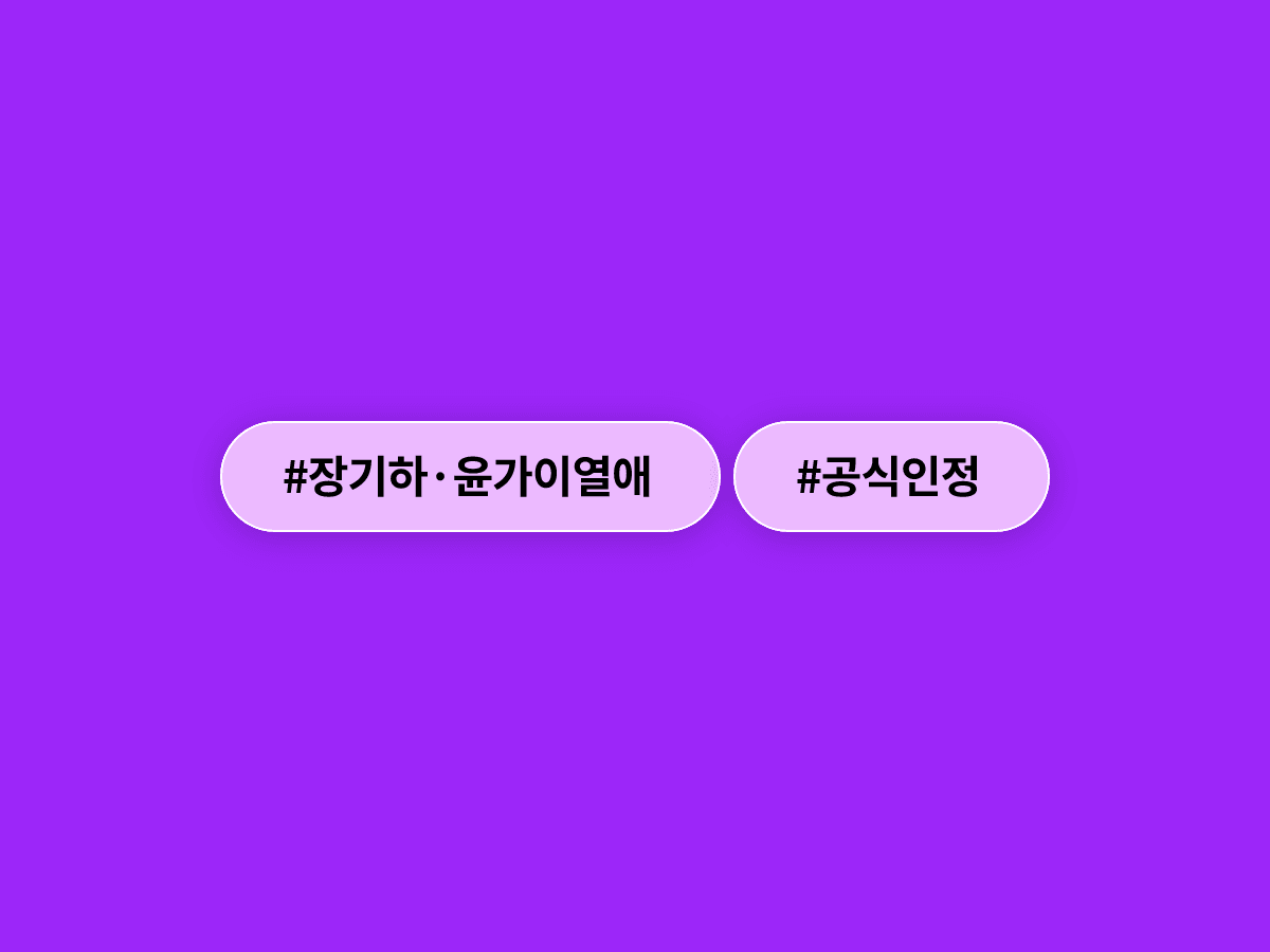 가수 장기하 씨와 배우 윤가이 씨가 18세 나이 차를 넘어 열애 중임을 공식 인정했어요. 💑