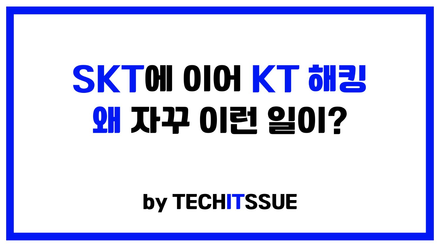 SKT에 이어 KT 해킹, 왜 자꾸 이런 일이?