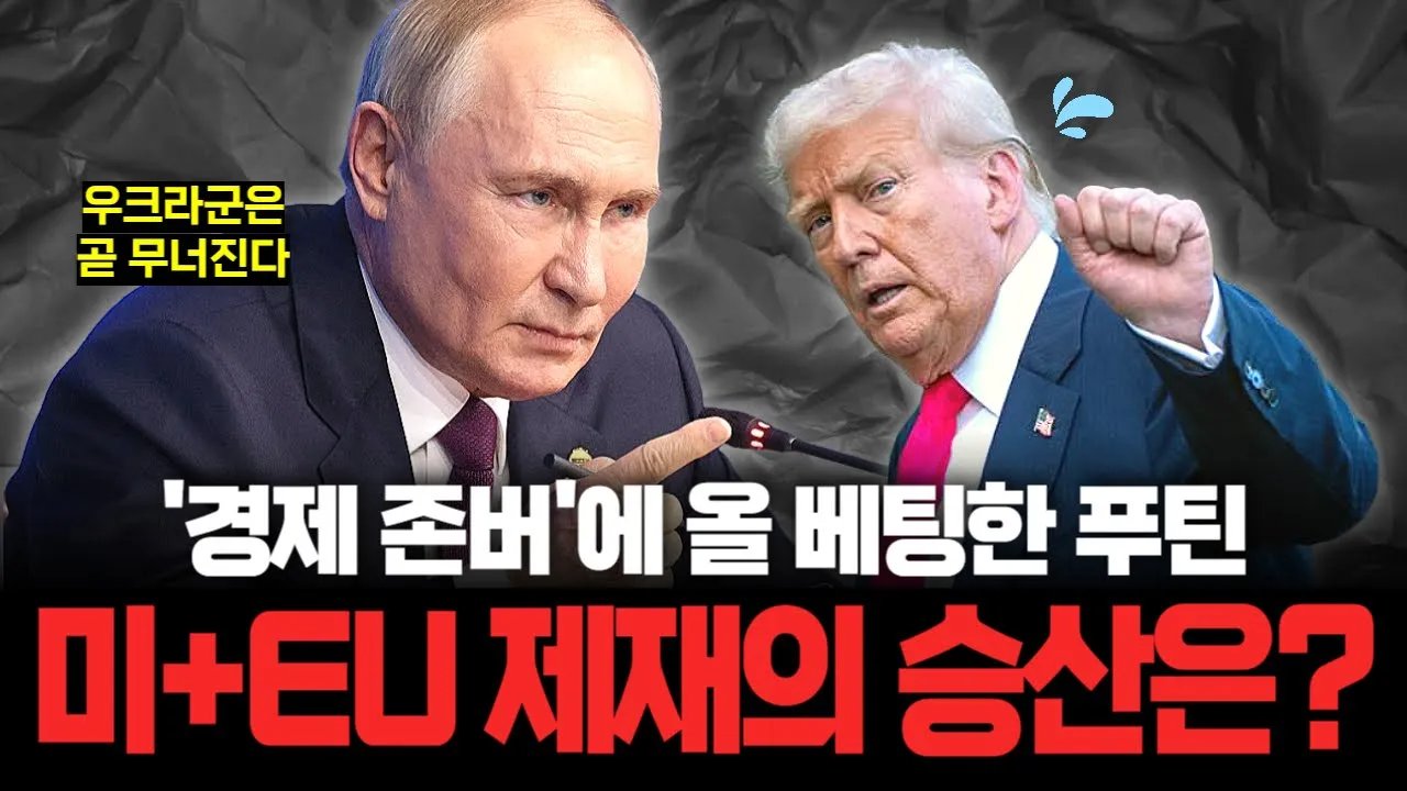 '존버' 타면서 우크라 먹으려는 러, 미국과 유럽이 막을 가능성은?🤷
