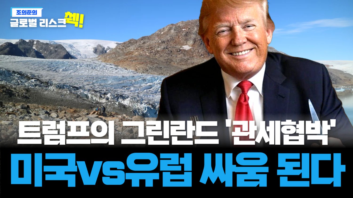 트럼프 '진짜 지뢰'는 가자가 아닌 그린란드? 관세 협박, 과연 먹힐까