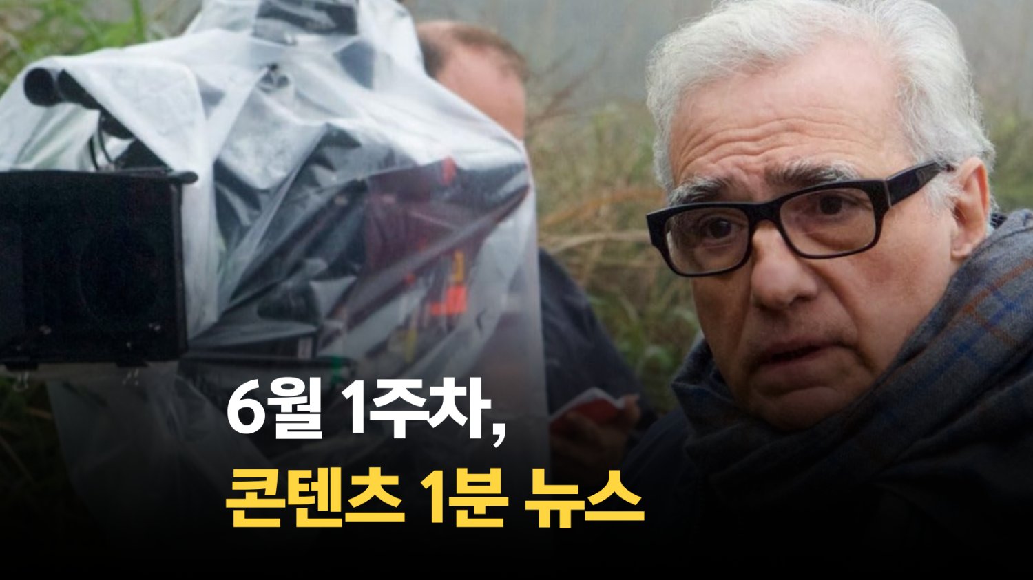 [SSMZ] 6월 1주차 콘텐츠 뉴스 1분 요약