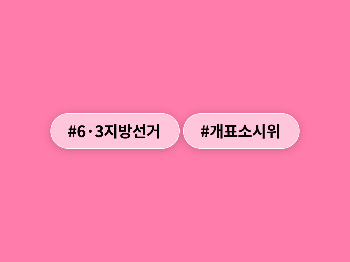 6·3 지방선거 개표소 봉쇄 시위 12일째, 국민의힘 중재로 체육단체 진입 합의했어요. 🏟️