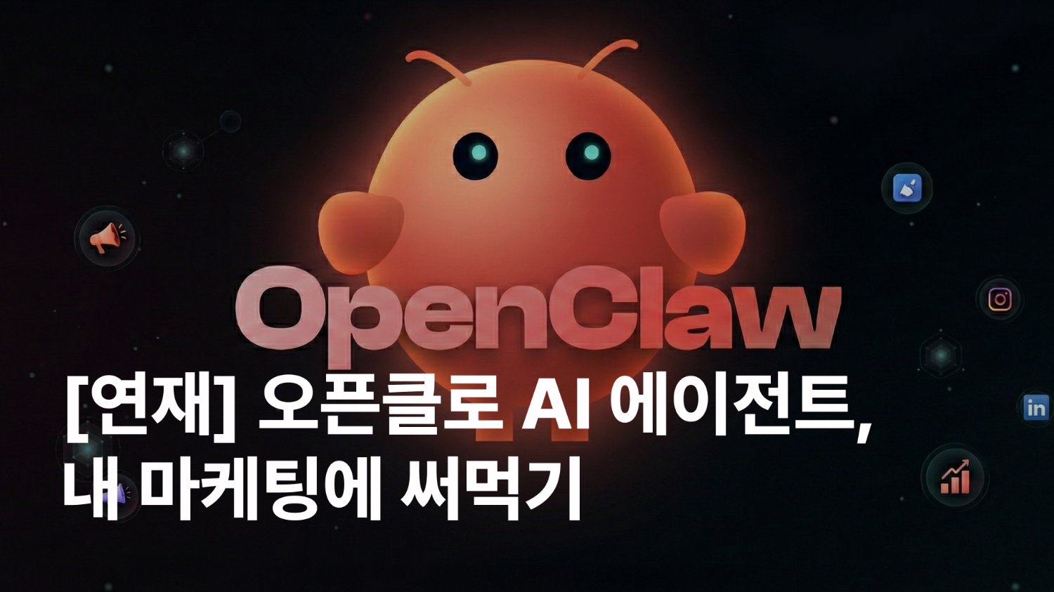 마케터가 오픈클로(OpenClaw)를 사용하는 방법