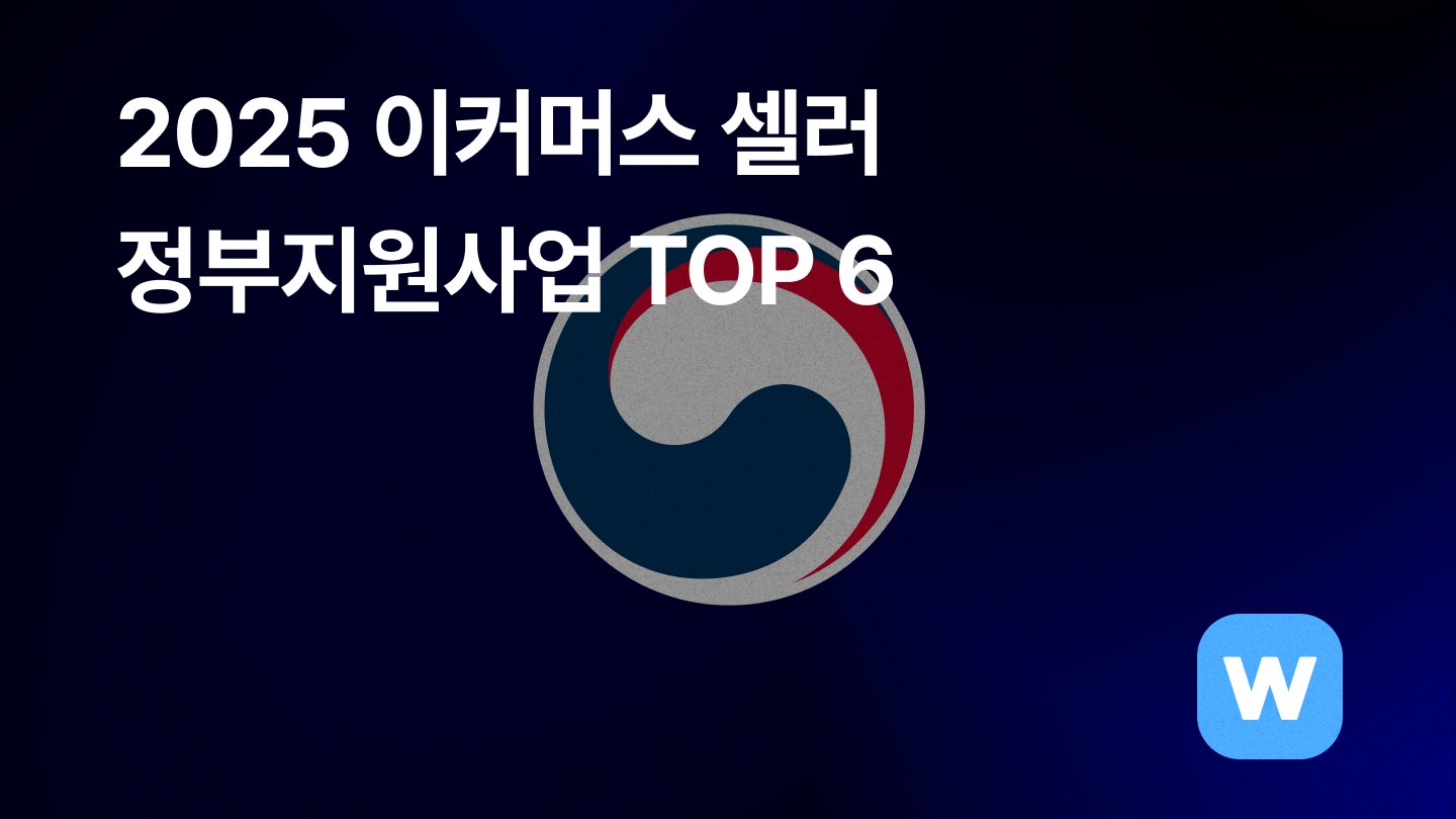 2025 이커머스 소상공인 정부지원사업 TOP6