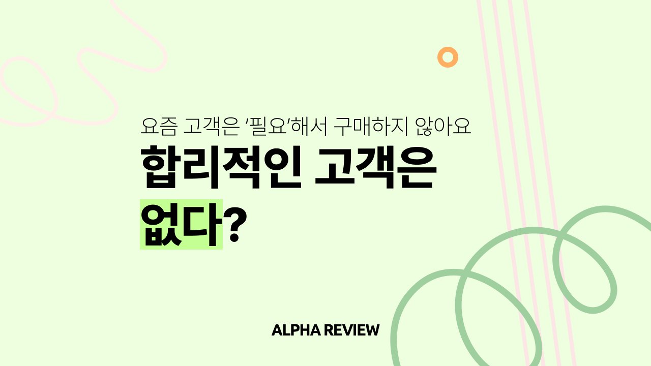 그거.. 정말 필요한 거 맞아? 합리적 소비라는 착각 