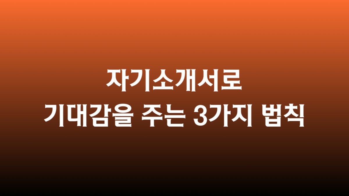 자기소개서로 기대감을 주는 3가지 법칙