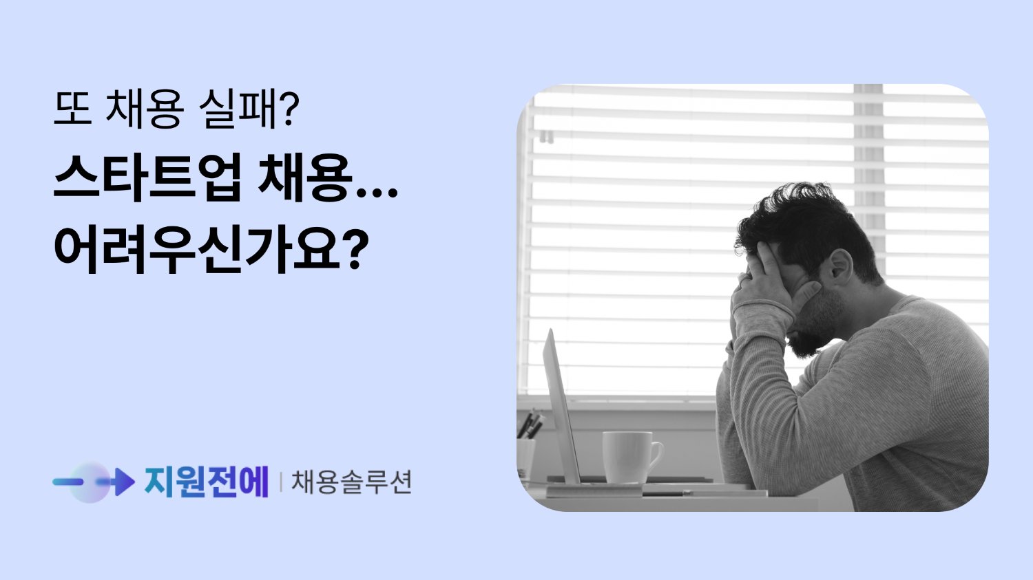스타트업 채용 힘들다면, 10분만 투자해 보세요