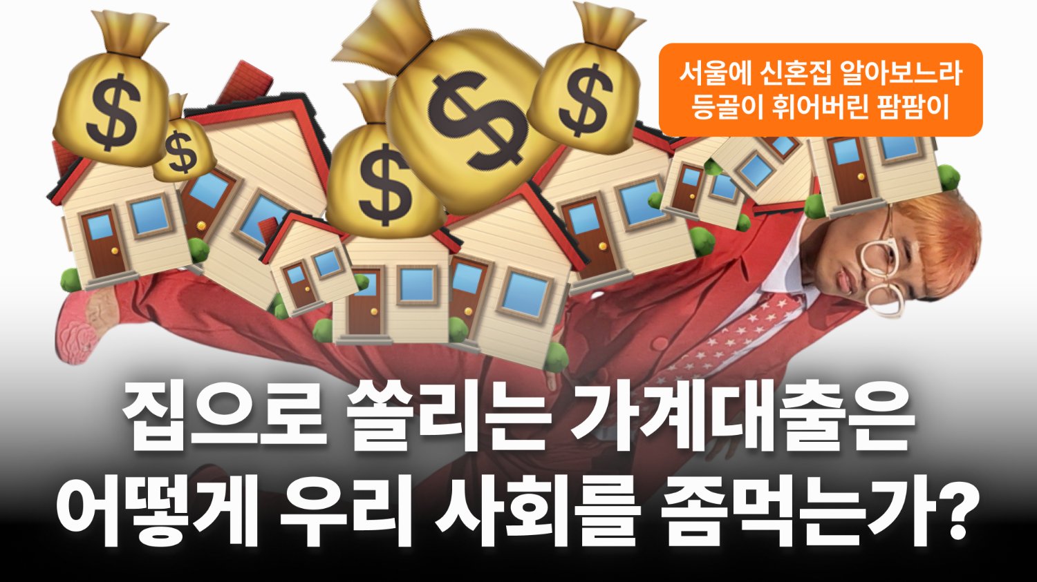 서울에 신혼집 알아보느라 등골이 휘어버린 팜팜이