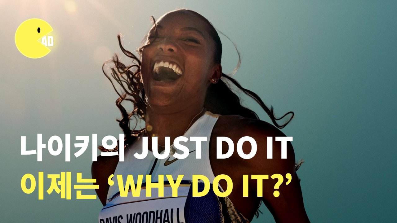 JUST DO IT에서 ‘WHY DO IT?'으로 슬로건 바뀐 나이키