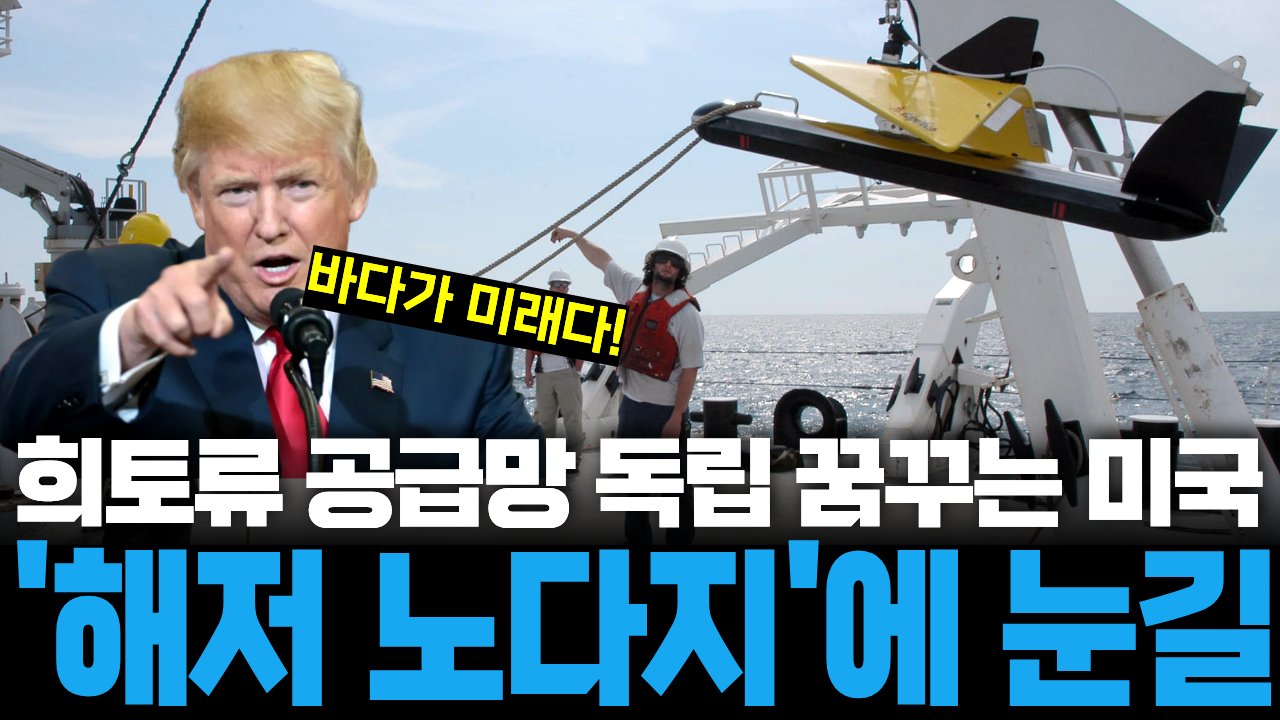 중국의 '희토류 역습'에 놀란 트럼프, 이제는 해저 자원을 노린다🌊