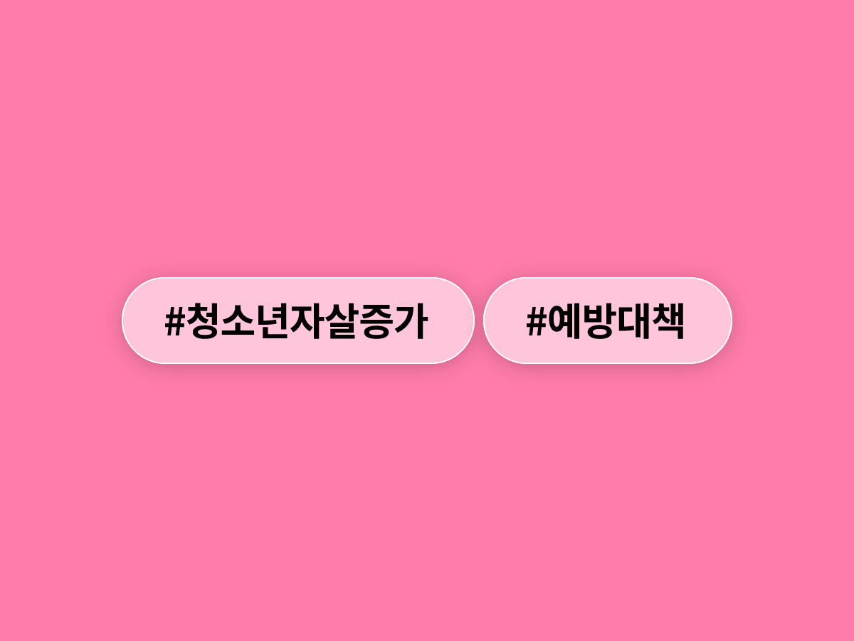 10대 청소년 자살 사망자, 10년 새 45% 늘어 지난해 396명에 달했어요. 📊