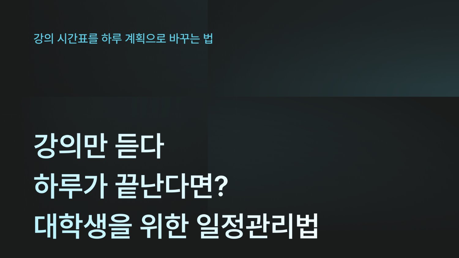 대학생 일정관리법: 강의 사이 시간을 낭비하지 않는 타임블로킹