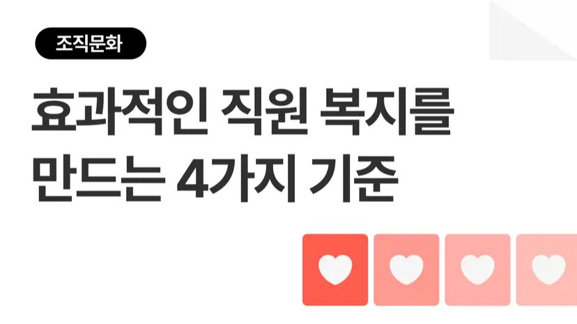 효과적인 직원 복지를 만드는 4가지 기준