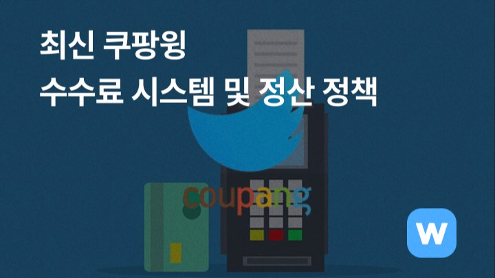 최신 쿠팡윙 수수료 시스템 및 정산 정책