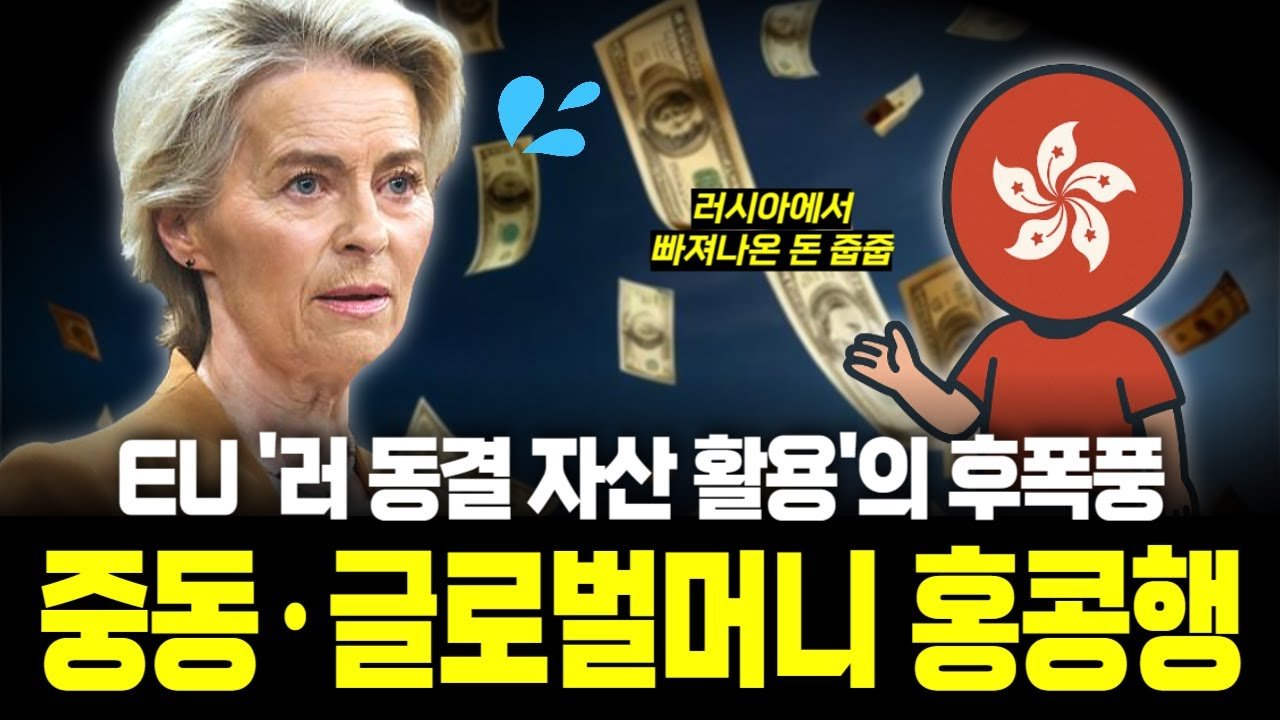 EU의 '동결 자산 지원' 계획에 홍콩 금융가가 활짝 웃는 이유는?😄