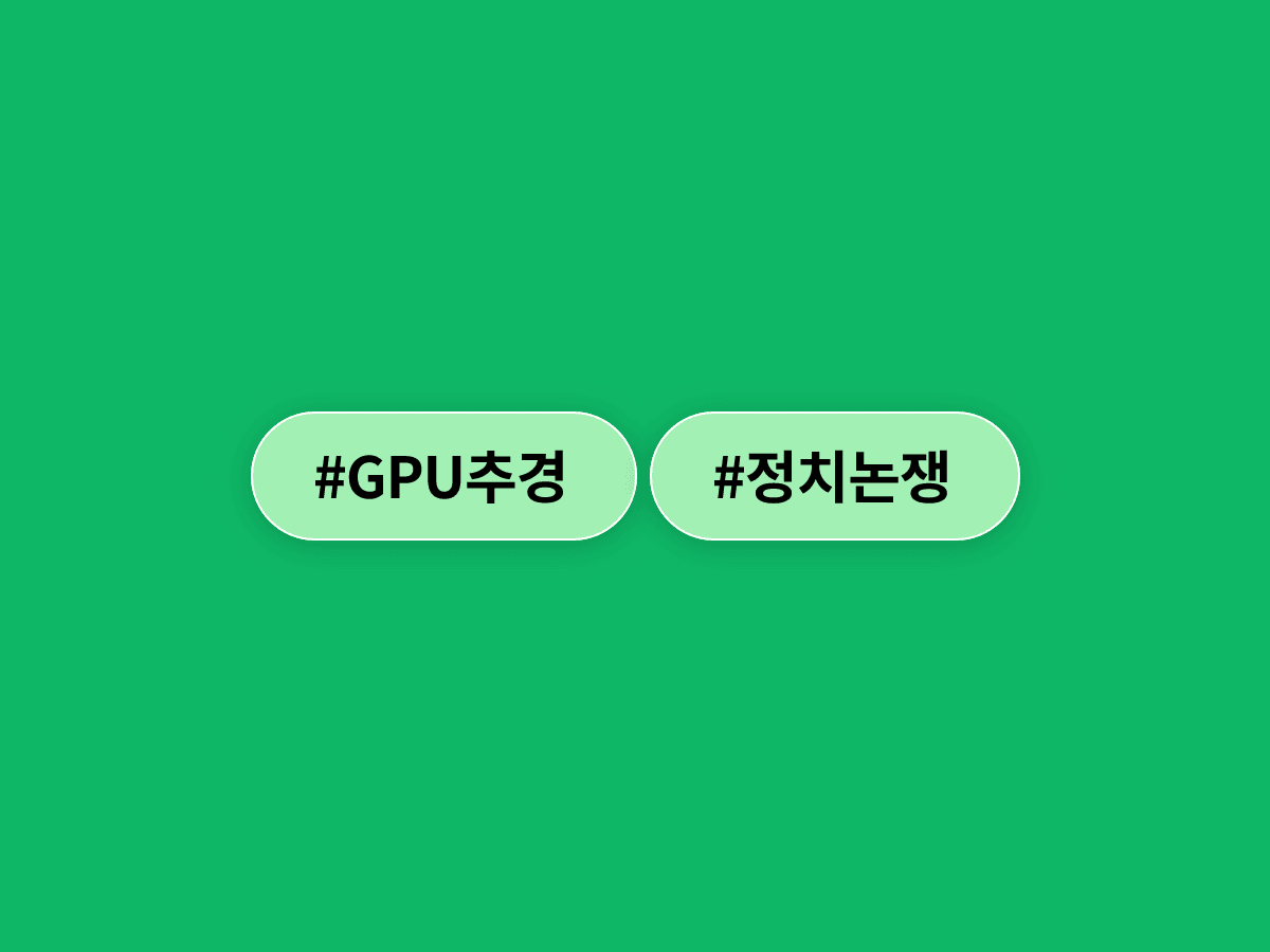 국민의힘이 이재명 대통령의 'GPU 추경' 시사를 "AI 명분 현금살포"라고 비판했어요. 💸