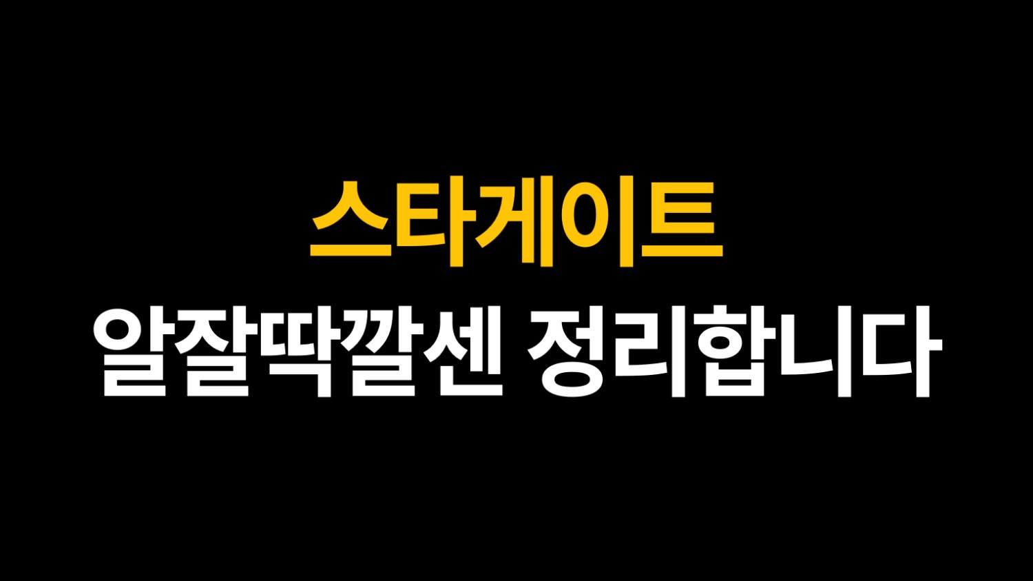 스타게이트, 알잘딱깔센 정리합니다