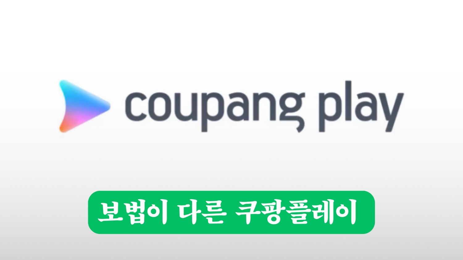 🫢무서울 정도로 보법이 다른 쿠팡플레이