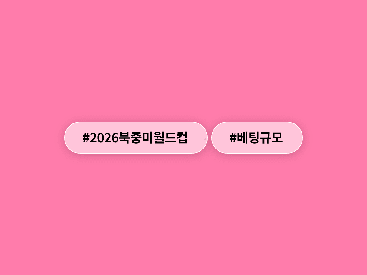 2026 북중미 월드컵, 전 세계 베팅 금액 76조원 넘어설 것으로 예측됐어요. ⚽