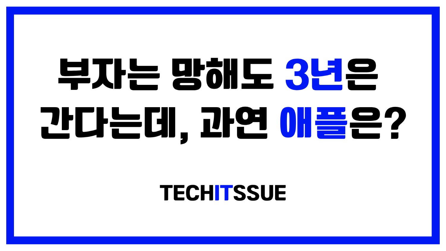 부자는 망해도 3년은 간다는데, 과연 애플은?