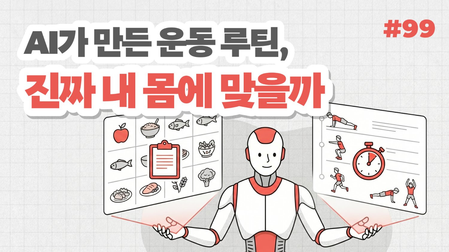 AI가 만든 운동 루틴, 진짜 내 몸에 맞을까