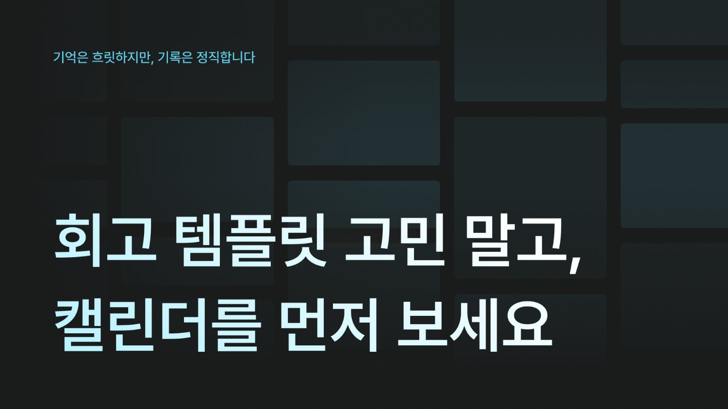 회고 템플릿 고민 말고, 캘린더를 먼저 보세요