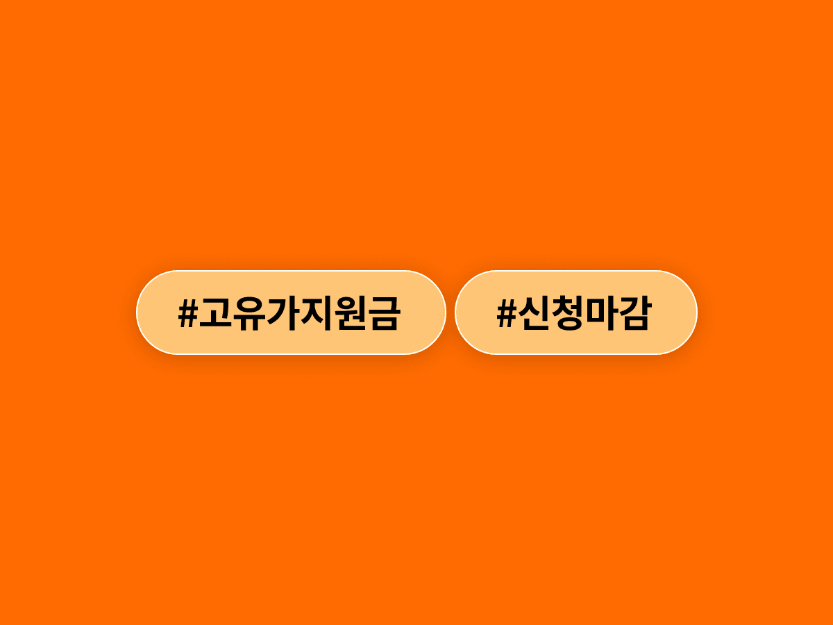 고유가 피해지원금 신청 마감이 7월 3일 오후 6시예요. ⏰