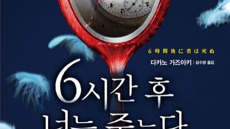 6시간 후 너는 죽는다: 예언된 운명에 맞서는 6시간, 그 너머의 이야기