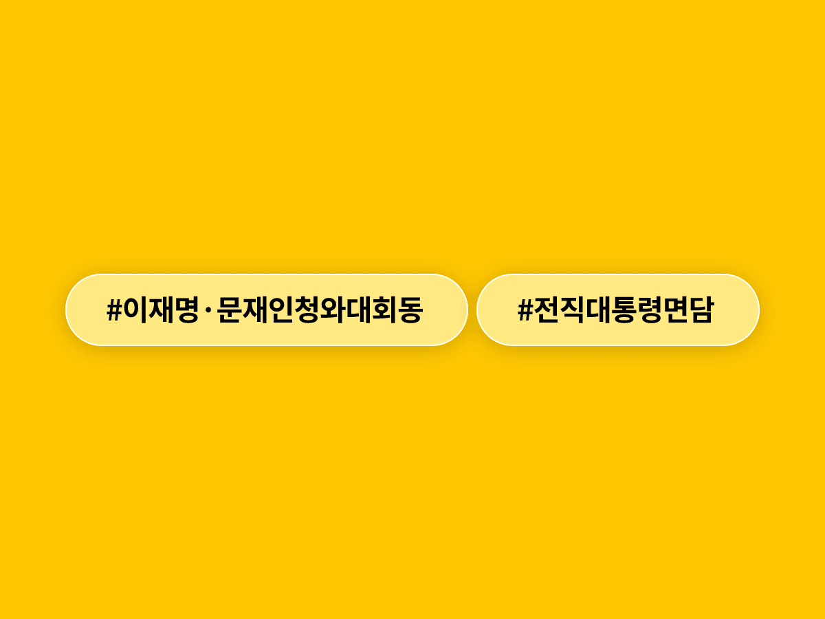이재명 대통령이 7월 1일 문재인 전 대통령과 취임 후 첫 단독 오찬 회동을 가져요. 🤝