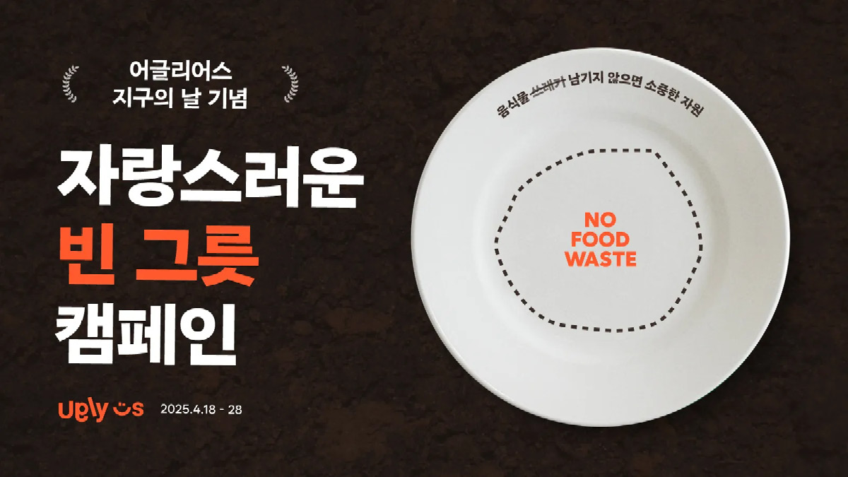 싹싹 먹은 빈 그릇이 지구를 살린다고? 🍽️