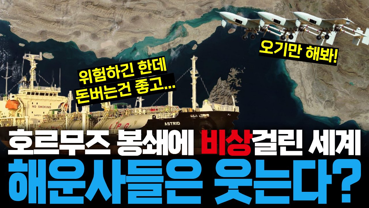 호르무즈 해협 봉쇄에 떠는 해운업계, 하지만 입꼬리는 올라간다?☺️