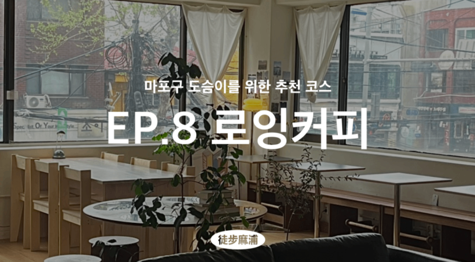 [도보마포] 자기야 왜 또 칭얼거려. 로잉커피 가잖아