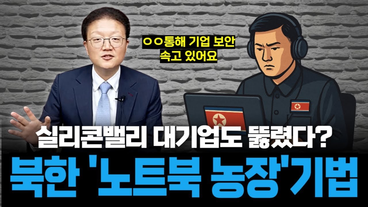 미국 기업 위장취업을 위한 북한 사이버 공작원들이 애용하는 루트는?😲