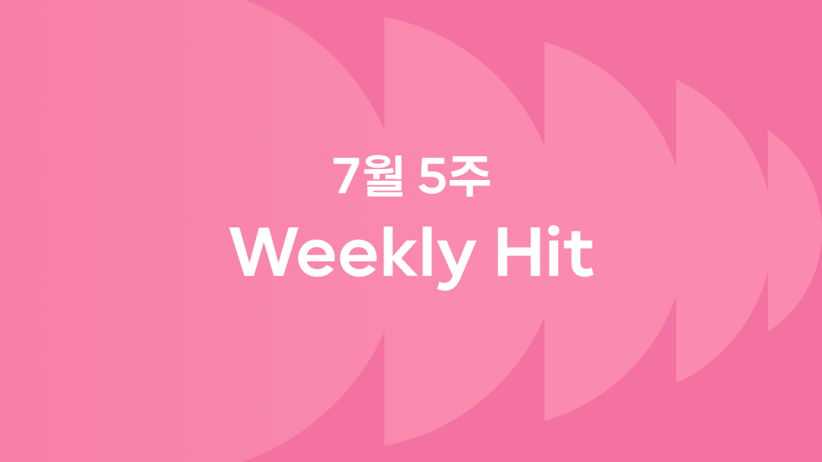7월 다섯째 주 위클리 히트 ❤️‍🔥 #고디바베이커리 #88올림픽포스터 #보고있지주몽오빠