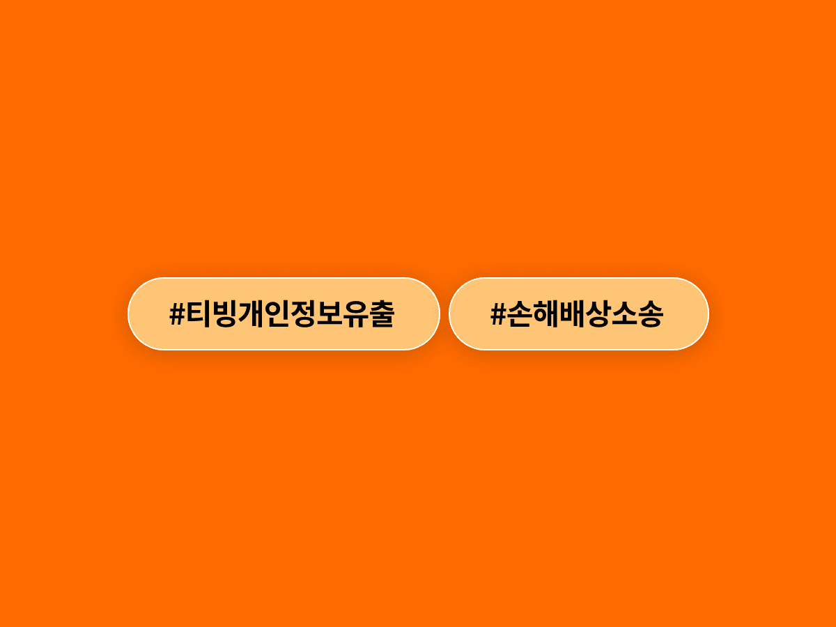 티빙 이용자 1,051명이 개인정보 유출로 집단 손해배상 소송을 냈어요. ⚠️