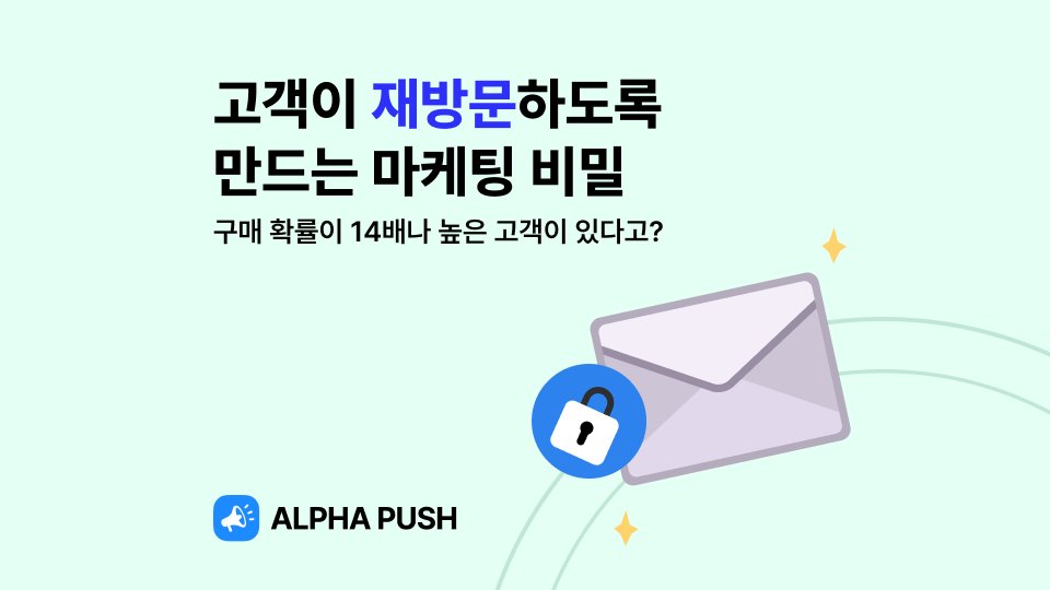 고객 재방문을 부르는 마케팅 비밀