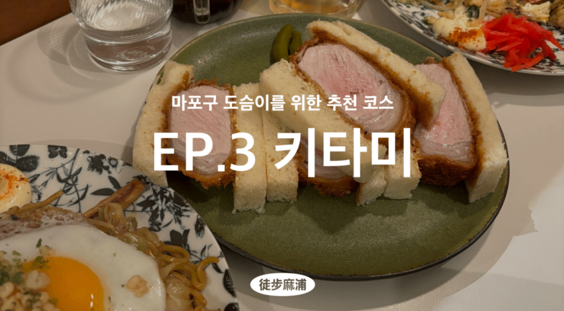 [도보마포] 로또 확인 다음으로 가장 떨리는 순간
= 키타미 웨이팅💕