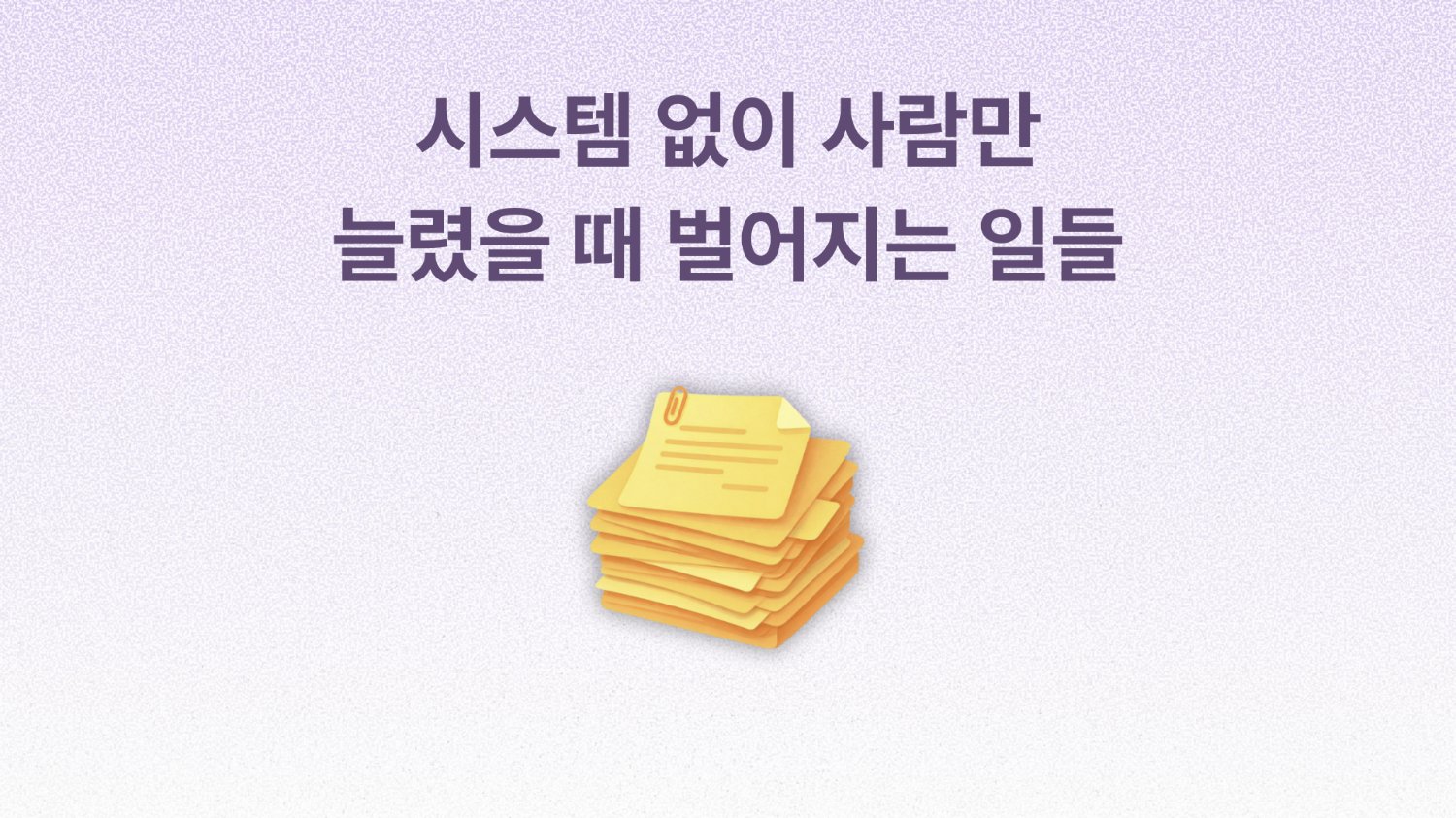 팀 확장하기 전에 리더가 꼭 준비해야 할 이것