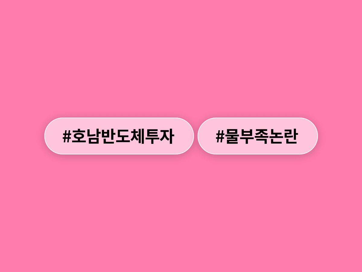 이재명 대통령이 호남 반도체 물 부족 우려에 "하루 100만 톤 공급 가능"이라고 반박했어요. 💧