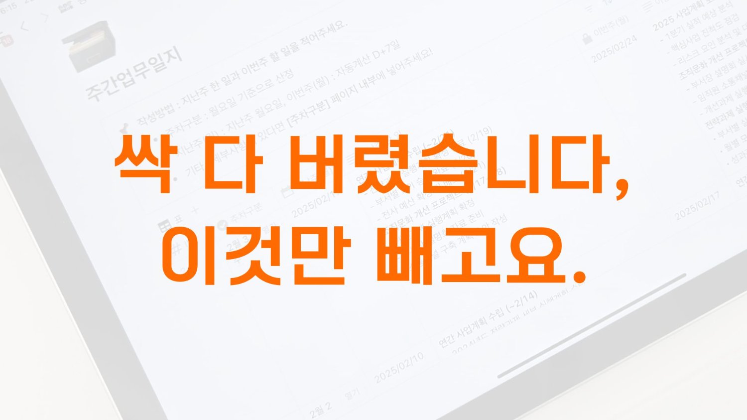 협업툴, 전부 버렸습니다. 하나만 빼고요.