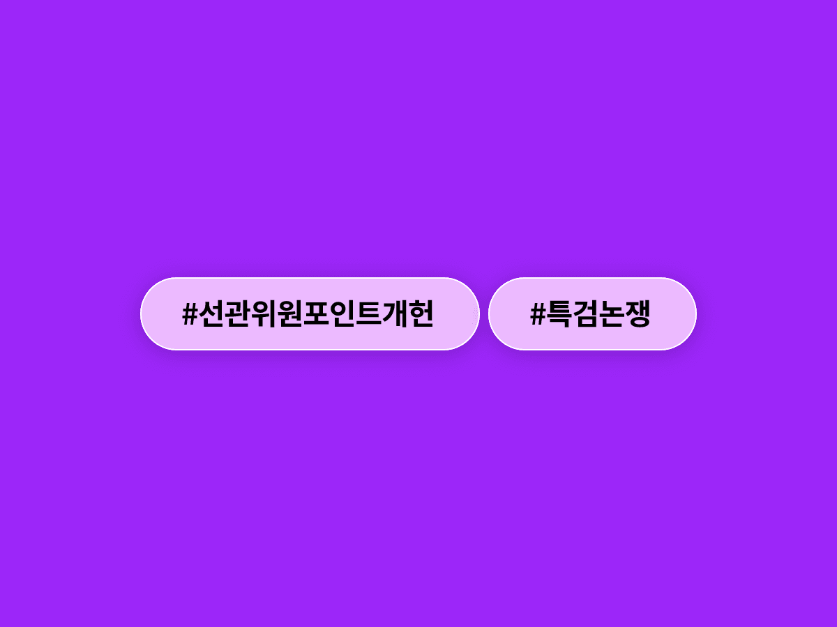 국민의힘이 이재명 대통령의 선관위 원포인트 개헌 제안에 "특검이 먼저"라고 맞섰어요. 🗳️