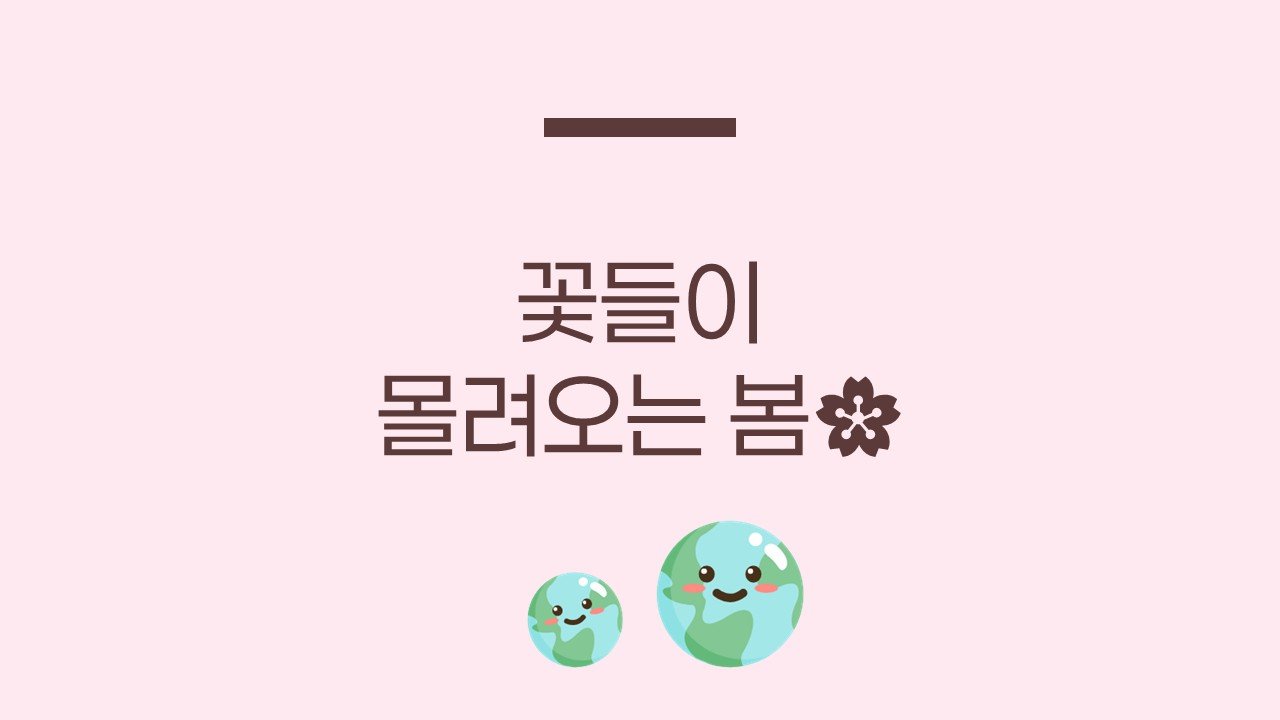 꽃들이 몰려오는 봄🌸