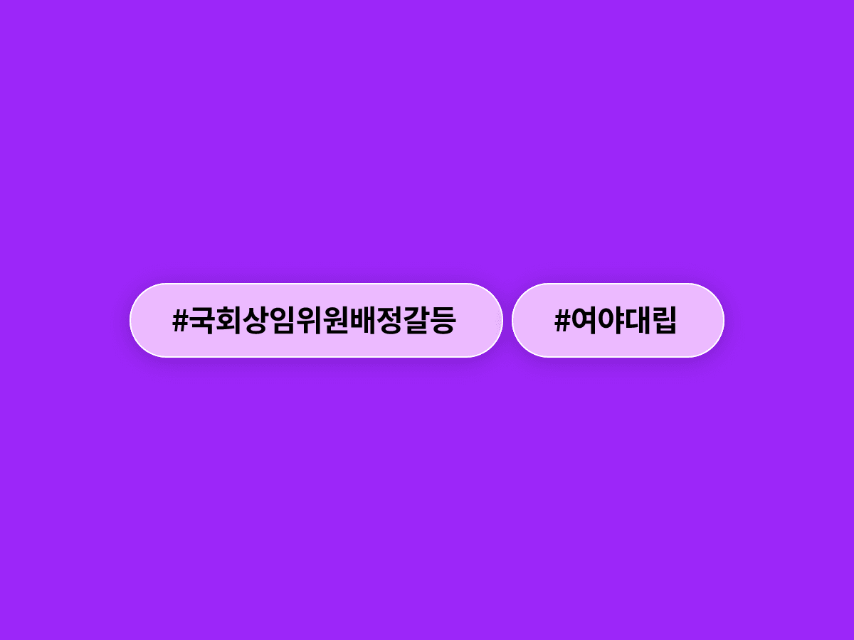 조정식 국회의장이 국민의힘 몫 상임위원을 임의 배정해 팩스로 통보했어요. 📠