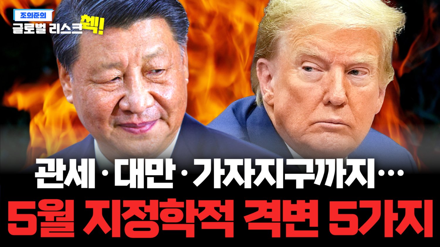 5월, 지정학 대혼란이 온다! 유심히 봐야할 5가지 키워드!