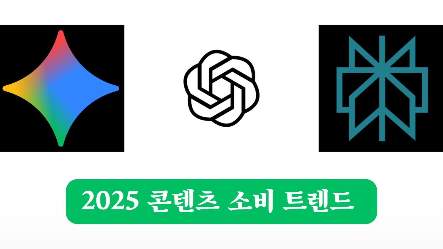 AI 삼총사가 뽑은 2025년 콘텐츠 소비 트렌드 9개.