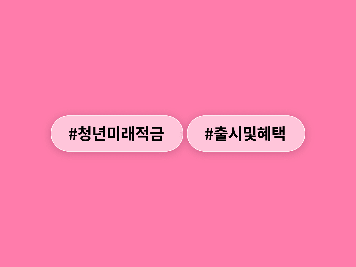 내일부터 만 19~34세 청년이라면 최고 연 19% 혜택의 청년미래적금에 가입할 수 있어요. 💰