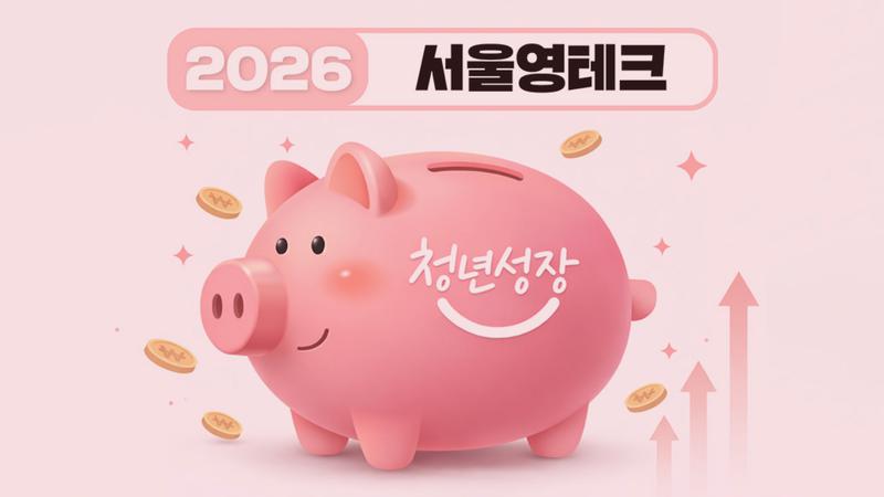 서울 영테크 2.0 신청 시작: 서울 청년이면 무료 재무상담·금융교육 받을 수 있어요 💰