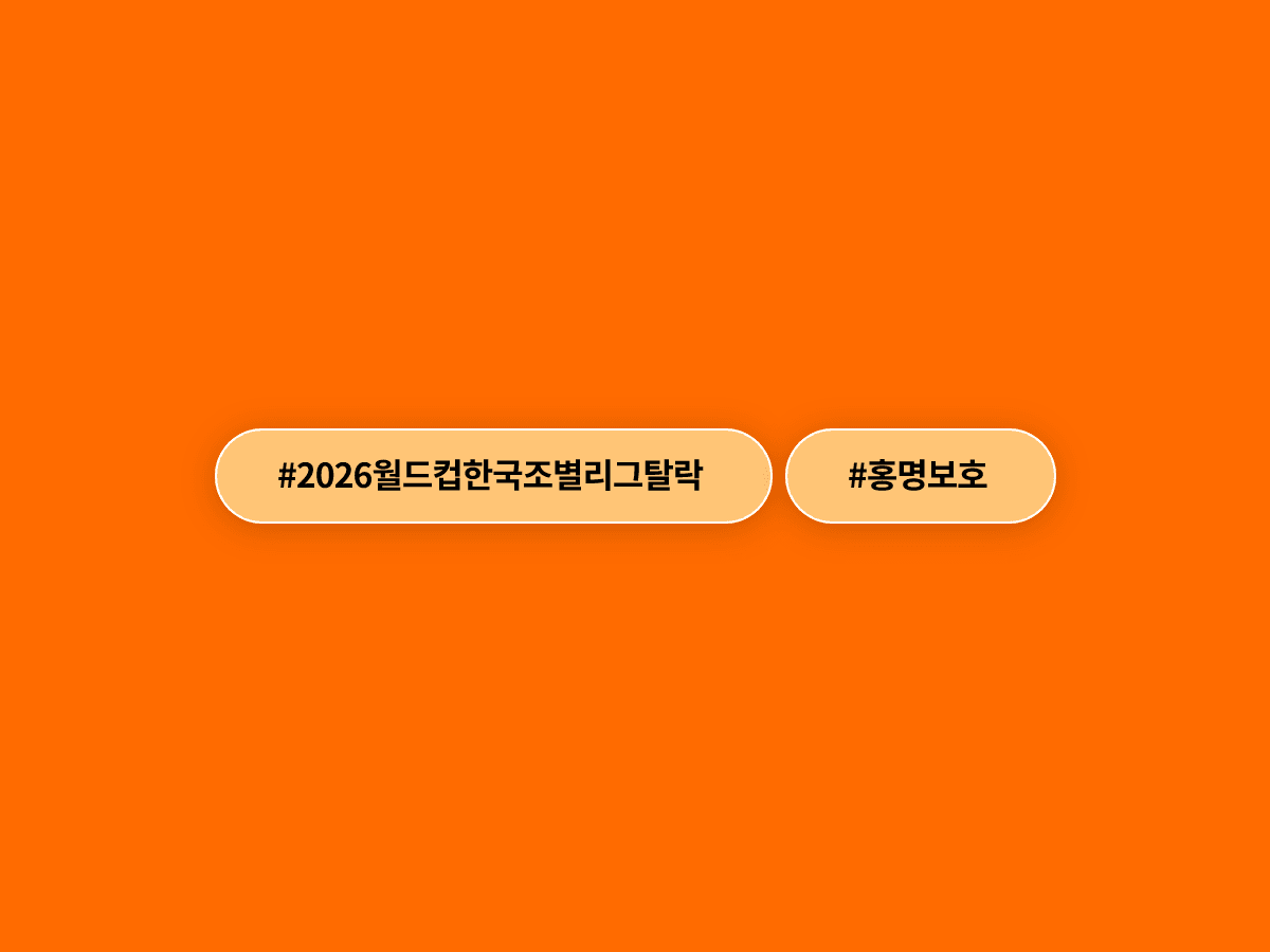 홍명보 감독이 이끈 한국 축구, 2026 월드컵 조별리그에서 탈락했어요. ⚽