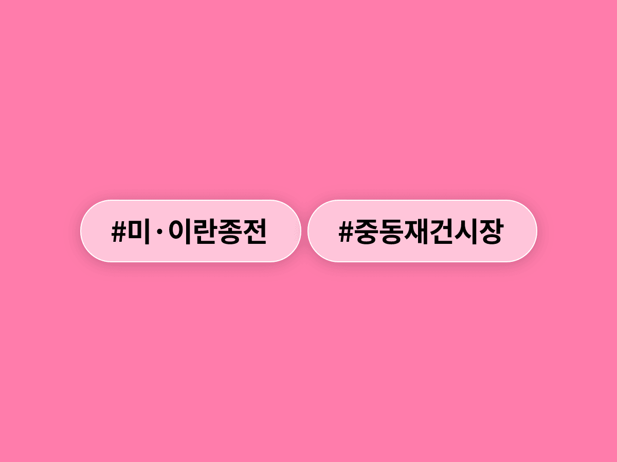 코트라가 미·이란 종전을 계기로 '포스트 중동 TF'를 가동하고 재건시장 선점에 나섰어요. 🏗️